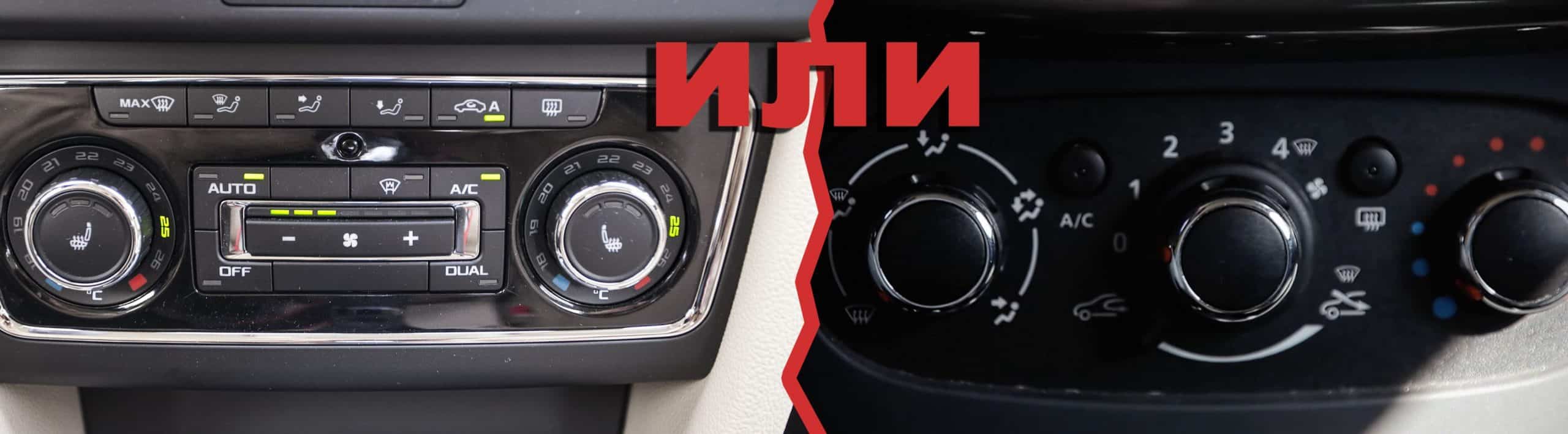 Климат-контроль. стоит ли переплачивать?