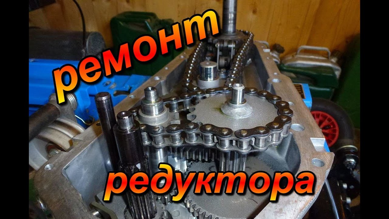 Ремонта редуктора мотоблока мб