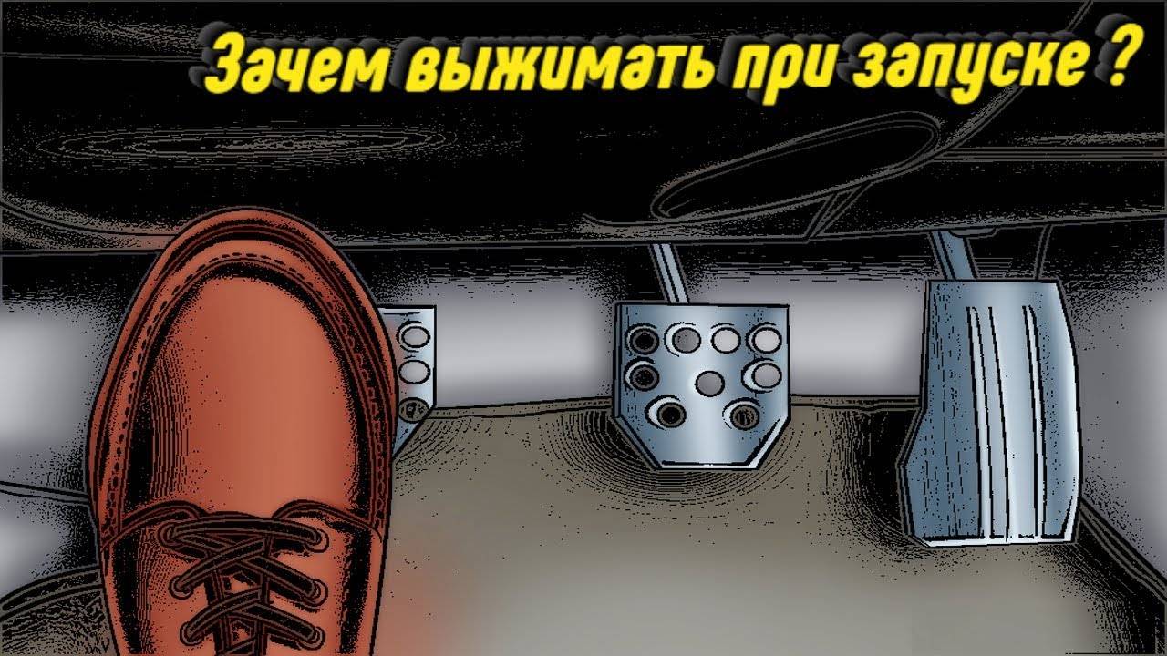 Нужно ли выжимать сцепление при запуске двигателя? помогает или нет?