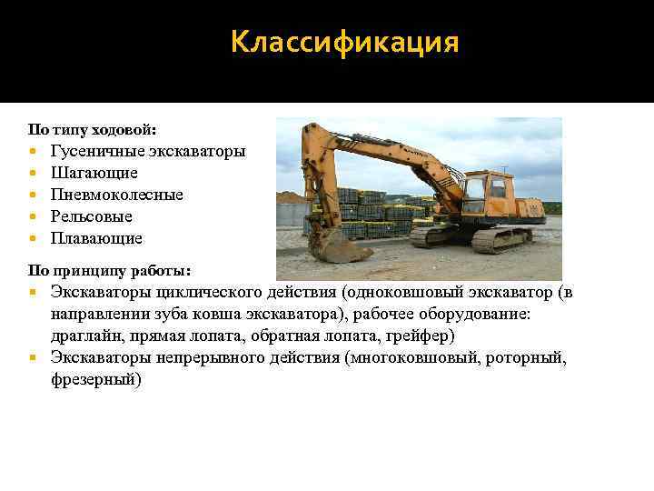 Факторы классификации видов экскаваторов