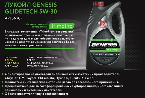 Масло лукойл можно смешивать. Лукойл Genesis 5w30 Nissan. Lukoil Genesis Special 5w-30 для Kia Rio. Lukoil Genesis glidetech 5w-30 (API SN, ILSAC gf-5). Лукойл Genesis 5w30 200 литров.