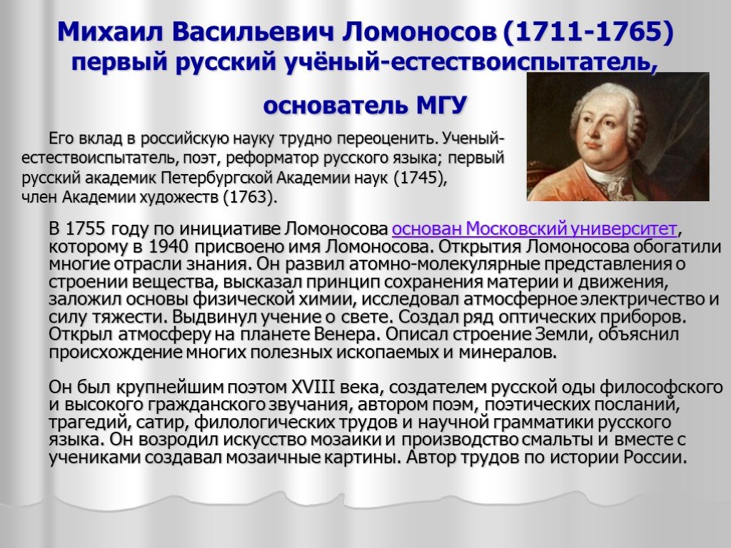 Что сделал ломоносов для развития образования. Михаила Васильевича Ломоносова (1711–1765)..