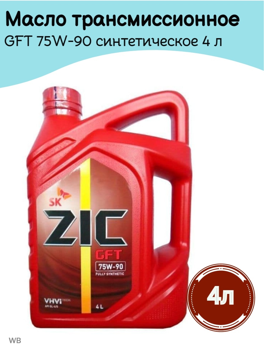 Масло zic 75w 90. Трансмиссионное масло ZIC GFT 75w90. ZIC GFT 75w-90. ZIC трансмиссионное масло 75w90 синтетика. Трансмиссионное масло зик 75w90 синтетика.
