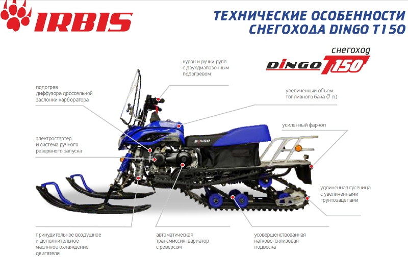 Снегоход динго ирбис (dingo irbis) т-150: технические характеристики