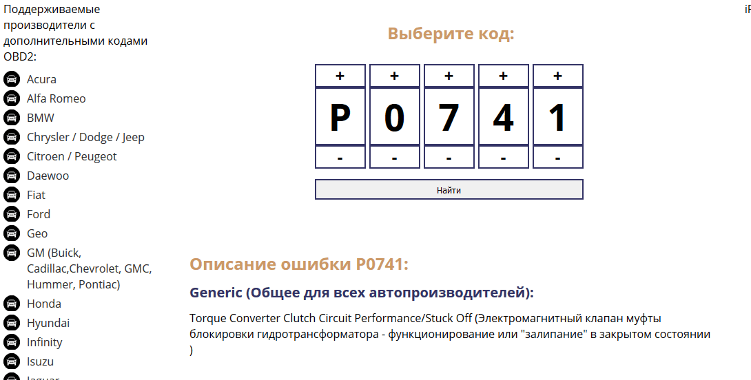 Расшифровка ошибок обд 2. Расшифровка кодов неисправностей OBD 2 на русском. Коды ошибок Chevrolet OBD-2.