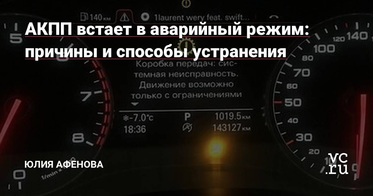 Аварийный режим акпп: что это такое, что делать