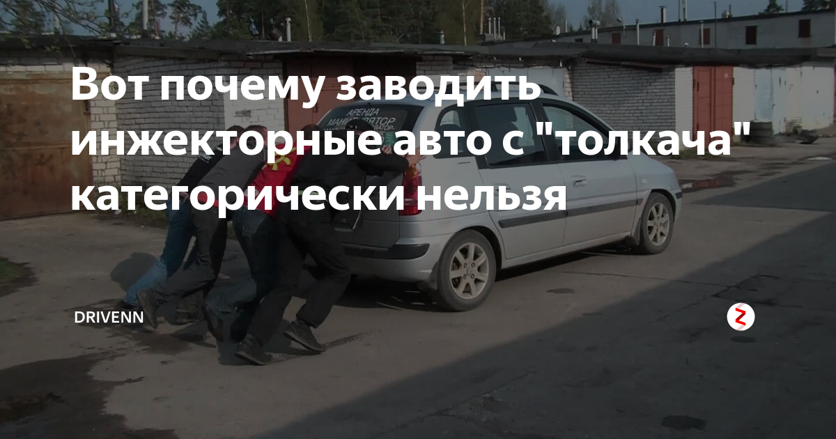 Можно ли завести автомобиль с акпп с толкача. миф или реальность