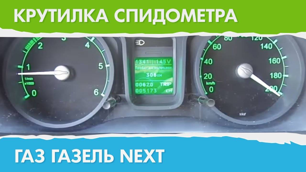 Инструкция по осуществлению подмотки спидометра на газели в домашних условиях