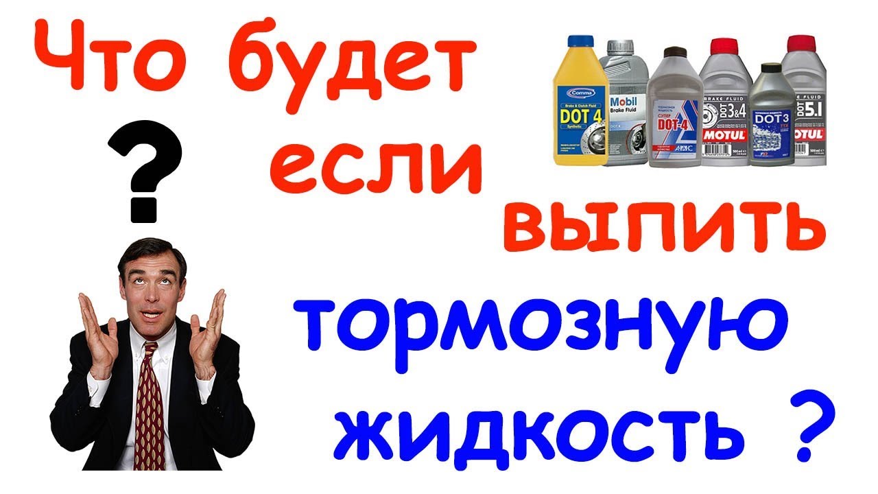 Что будет если выпить просроченный. Что будет если выпить тормозную жидкость. Отравление тормозной жидкостью. Глотнул тормозную жидкость. Что будет если выпить.