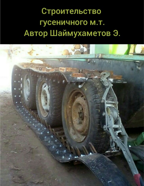 Вездеходы охотец: чертежи и размеры, устройство, микро, мини, ультра, мульти, плавающий гусеничный болотоход, мотовездеход, вологодский снегоболотоход, своими руками, кит-комплект, как поворачивает