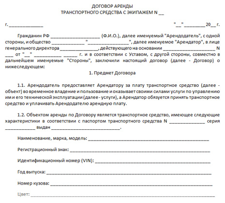 Договор на аренду автомобиля с водителем образец
