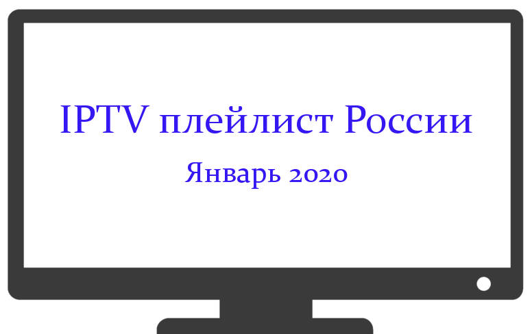 Самообновляемый плейлист iptv российские. IPTV плейлисты. IPTV плейлисты 2022 самообновляемые.