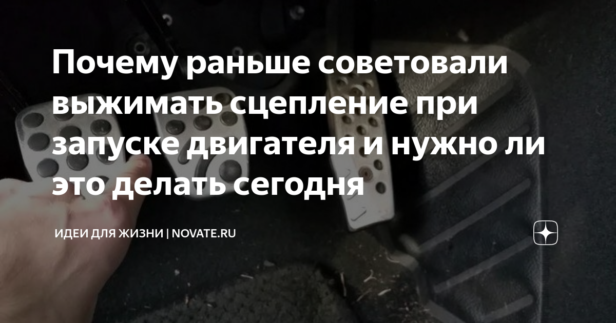 Нужно ли выжимать сцепление при запуске двигателя: описание, процессы, характеристика