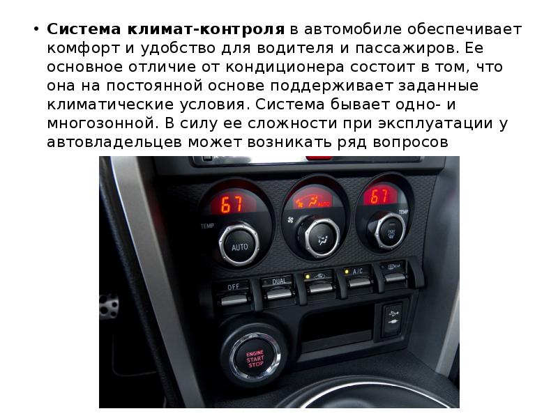 Что такое климат-контроль в автомобиле: принцип работы блока управления, как работает система зимой и как ей пользоваться летом, видео о ремонте кк своими руками
