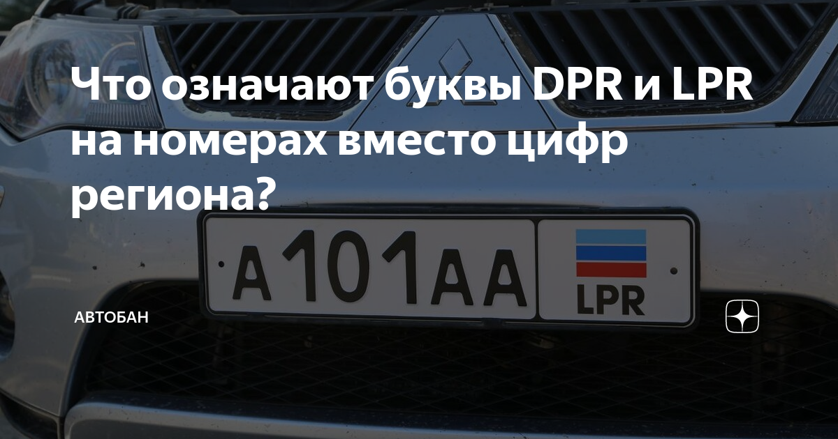 Номер луганской республики. Гос номера LPR DPR. Номерной знак с регионом LPR. Что такое LPR на гос номере машины. Гос номер с регионом LPR.